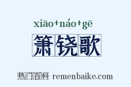 箫铙歌是什么意思的图片
